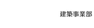 建築事業部