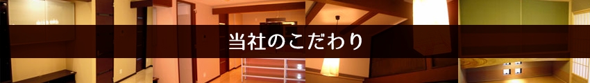 当社のこだわり
